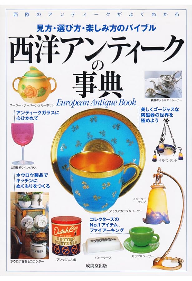 知識ゼロからの骨董・アンティーク入門 | 岩崎 紘昌 |本 | 通販 | Amazon