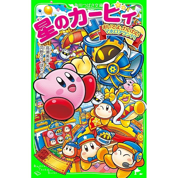星のカービィ 角川つばさ文庫 天駆ける船と虚言の魔術師 小説 児童書