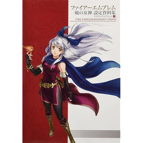 ファイアーエムブレム 蒼炎の軌跡 設定資料集 テリウス・リコレクション 上
