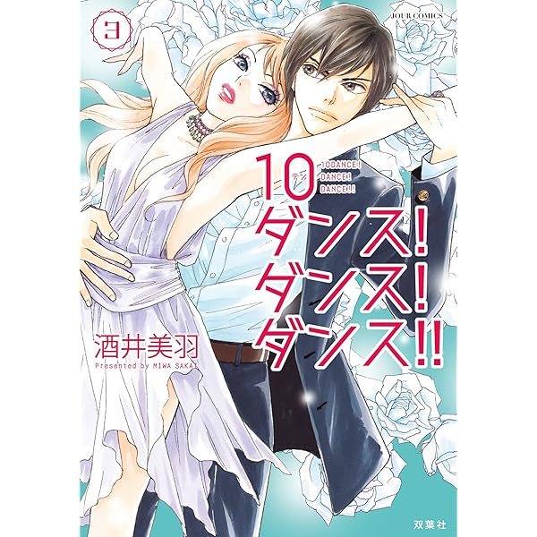 Amazon.co.jp: 10ダンス！ダンス！ダンス！！ ： 1 (ジュール