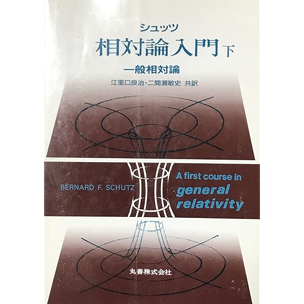 第3版 シュッツ 相対論入門 ハードカバー版 Amazon.co.jp: 第3版