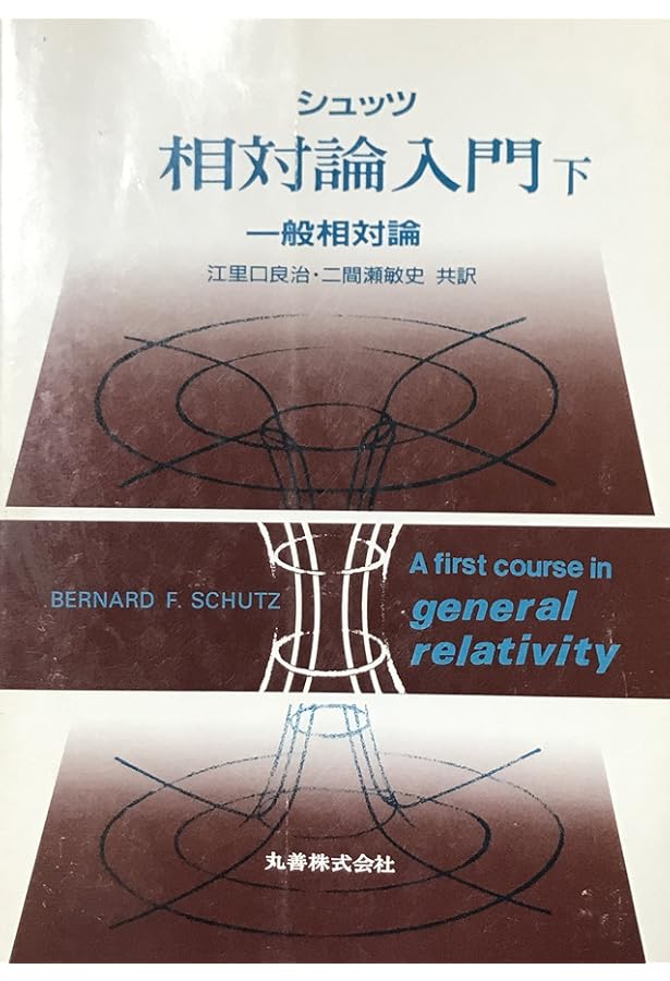Amazon.co.jp: 第3版 シュッツ 相対論入門 ハードカバー版 : Bernard