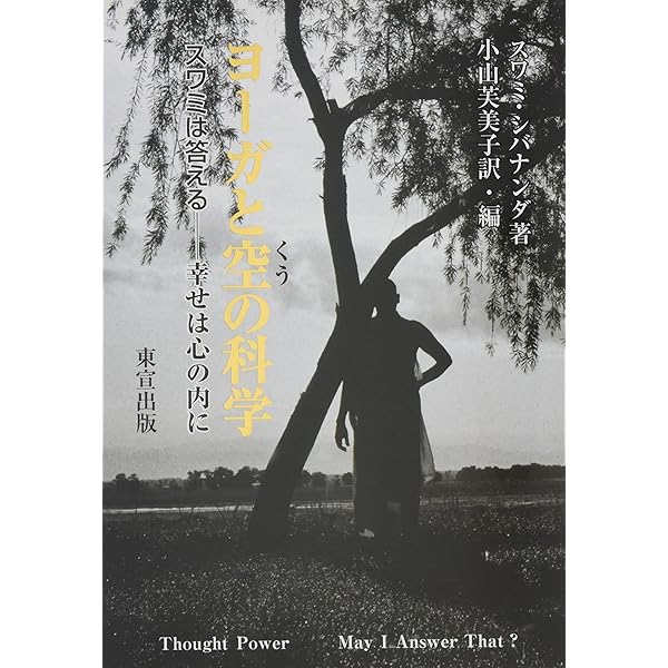 人間をこえて 若き日のスワミ・チダーナンダ ヨ-ガとこころの科学