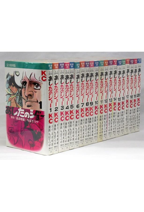 Amazon.co.jp: ボス愛蔵版あしたのジョー全巻セット : 本