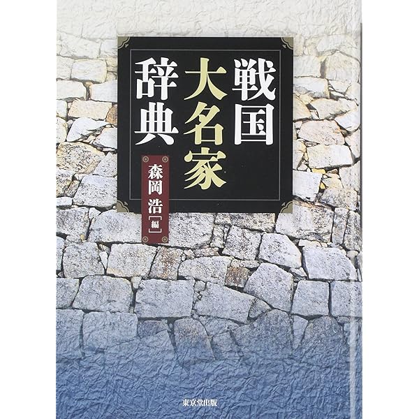 戦国人名辞典 | 戦国人名辞典編集委員会 |本 | 通販 | Amazon