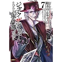 終末のワルキューレ奇譚 ジャック・ザ・リッパーの事件簿 (7) (ゼノン