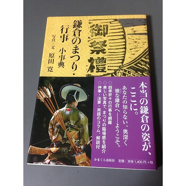 鎌倉の寺 小事典 | かまくら春秋社 |本 | 通販 | Amazon