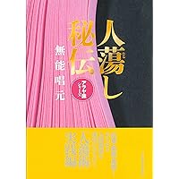 新装版】人蕩し術 (アラヤ識シリーズ) | 無能 唱元 |本 | 通販 | Amazon