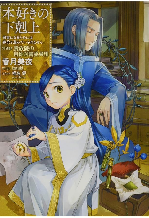 Amazon.co.jp: 本好きの下剋上～司書になるためには手段を選んでいられ