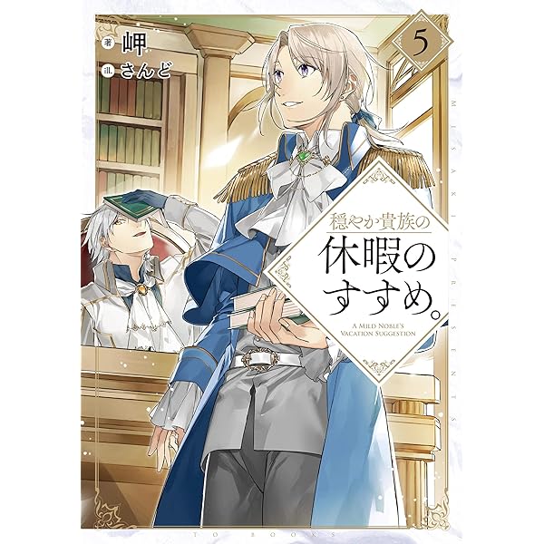 穏やか貴族の休暇のすすめ。20 | 岬, さんど |本 | 通販 | Amazon