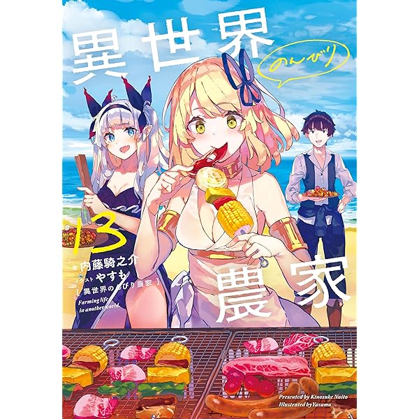 Amazon.co.jp: 異世界のんびり農家 16 電子書籍: 内藤 騎之介, やすも