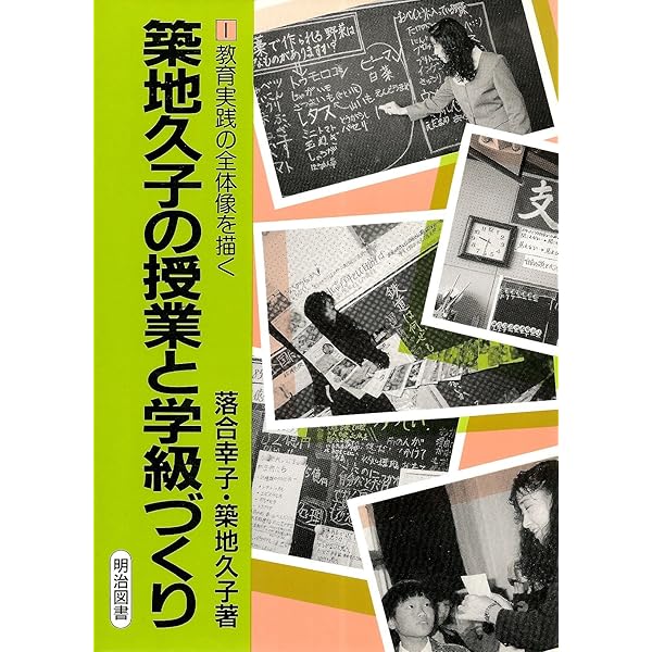 生きる力をつける授業 : カルテは教師の授業を変える 初版 築地久子