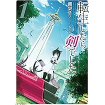 転生したら剣でした 1 (GCノベルズ) | 棚架ユウ, るろお |本 | 通販