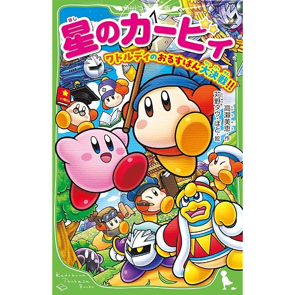 星のカービィ角川つばさ文庫31冊 Amazon.co.jp: 星のカービィシリーズ[角川