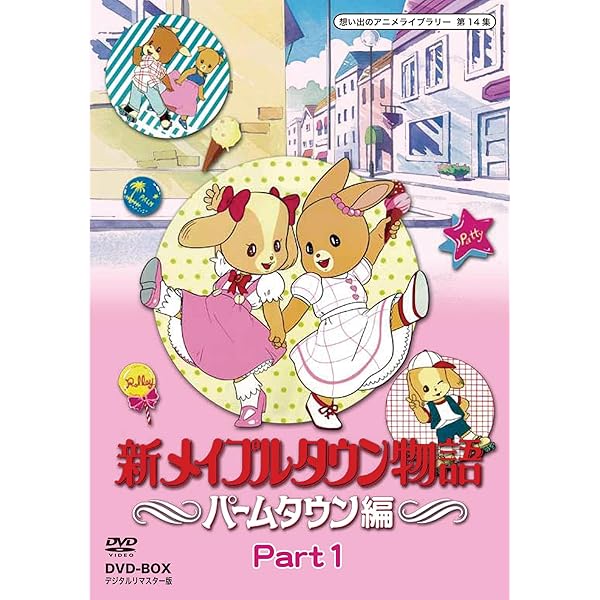 Amazon.co.jp: メイプルタウン物語 DVD-BOX デジタルリマスター版