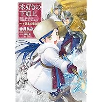 小説12巻】本好きの下剋上～司書になるためには手段を選んでいられませ