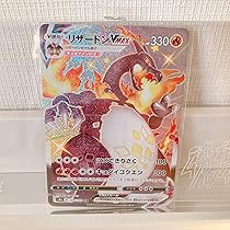 リザードン VMAX 330 ポケモンカード