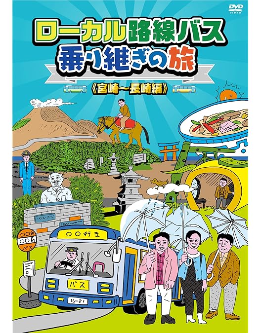 Amazon.co.jp: ローカル路線バス乗り継ぎの旅 青森~新潟編 [DVD