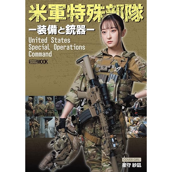 タクティカルギア セットアップガイド 特殊部隊&自衛隊装備の“魅せる