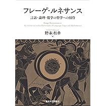数論・論理・意味論 その原型と展開: 知の巨人たちの軌跡をたどる
