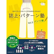 誌上・パターン塾 Vol.5 ジャケット&コート編 (文化出版局MOOKシリーズ