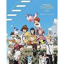 Amazon.co.jp: デジモンアドベンチャー tri. 第6章「ぼくらの未来