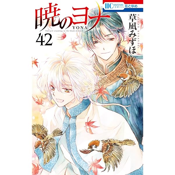 暁のヨナ 1〜43巻 全巻 漫画 単行本 コミック 花とゆめ 暁の