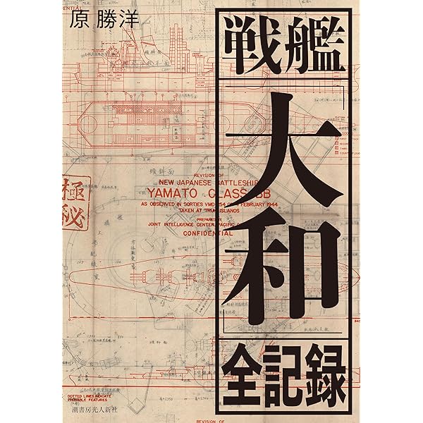 メルカリ市限定！】戦艦大和 設計と建造 増補決定版 Amazon.co.jp