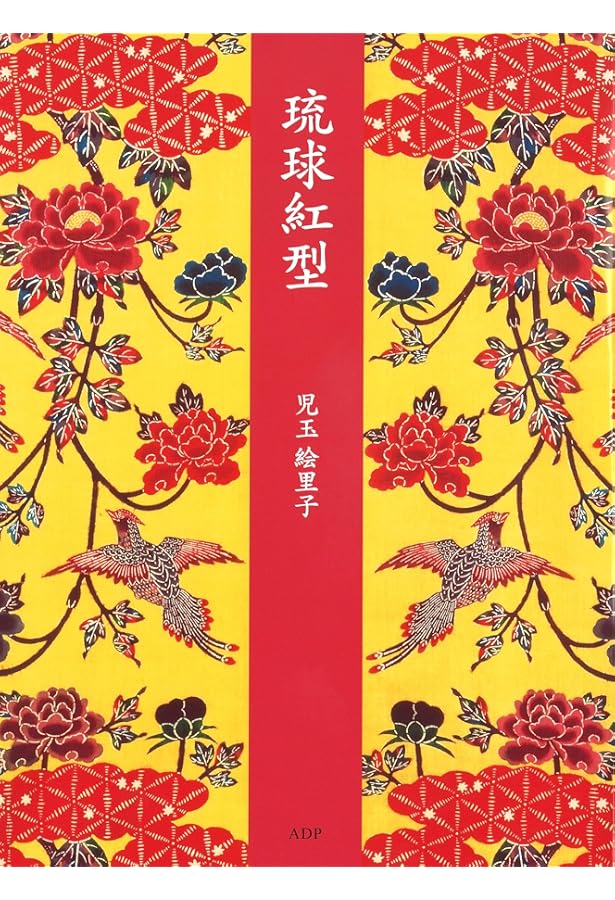 琉球紅型: Traditional clothes of Okinawa |本 | 通販 | Amazon