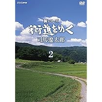 Amazon.co.jp: NHKスペシャル 街道をゆく (新価格) DVD-BOX : 司馬
