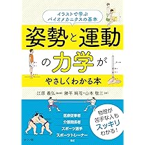 姿勢と運動の力学がやさしくわかる本 | 勝平 純司, 山本 敬三, 江原