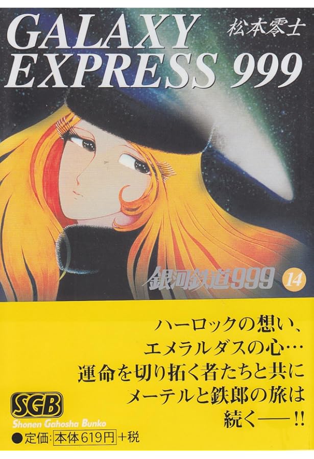 銀河鉄道999 (17) | 松本 零士 |本 | 通販 | Amazon
