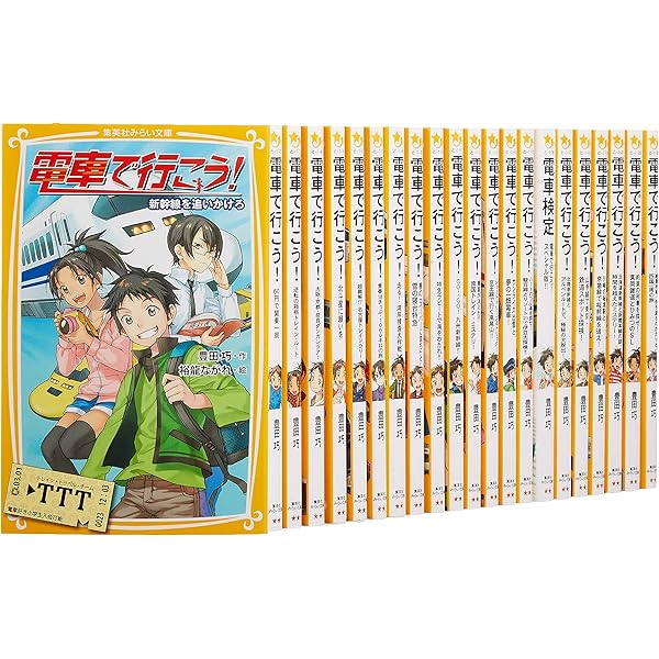 Amazon.co.jp: 電車で行こう！シリーズ 全42冊セット : 豊田巧, 裕龍
