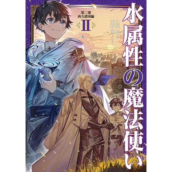 水属性の魔法使い 7冊 小説 アニメ化 既刊 アニメ化情報】『水属性の