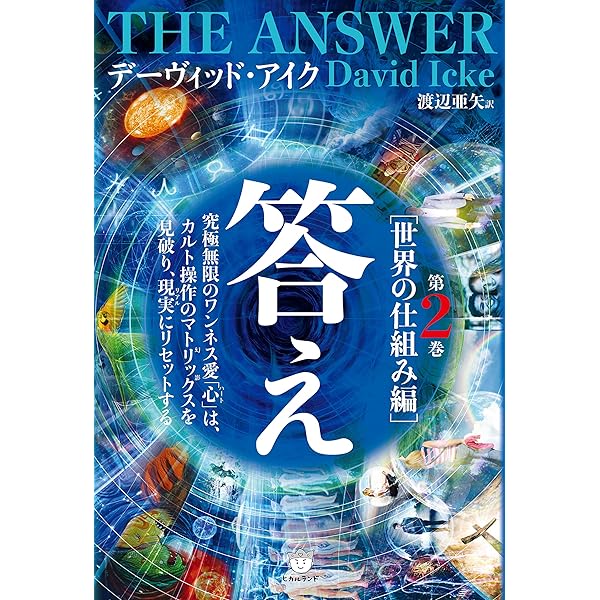 大いなる秘密 (上) | デーヴィッド アイク, Icke,David, 龍, 太田 |本