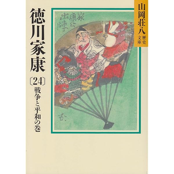 徳川家康(26) 立命往生の巻 (山岡荘八歴史文庫) | 山岡 荘八 |本