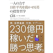 一人の力で日経平均を動かせる男の投資哲学 | cis |本 | 通販 | Amazon