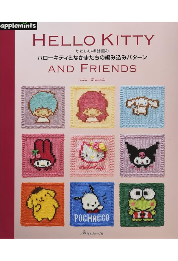 サンリオキャラクターのかんたん!基礎からはじめるかぎ針編み