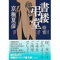 書楼弔堂 待宵 | 京極 夏彦 |本 | 通販 | Amazon