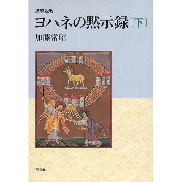 送料無料】加藤常昭説教全集 ヨハネによる福音書1～5巻 教文社刊