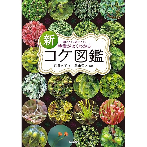 Amazon.co.jp: 日本の野生植物 コケ : 岩月 善之助: Japanese Books