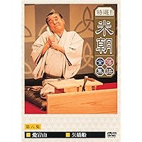 Amazon.co.jp: 特選!!米朝落語全集 第十集 [DVD] : 桂米朝: DVD