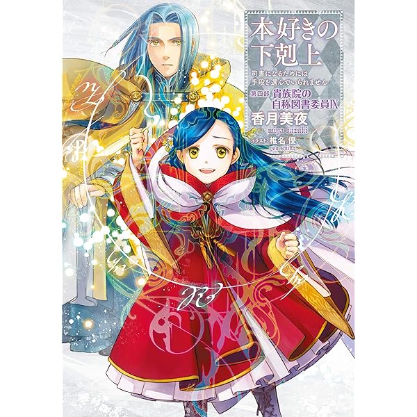 小説20巻】本好きの下剋上～司書になるためには手段を選んでいられませ