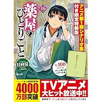薬屋のひとりごと 16 アニメ第1期シナリオ集付き限定特装版 (ヒーロー