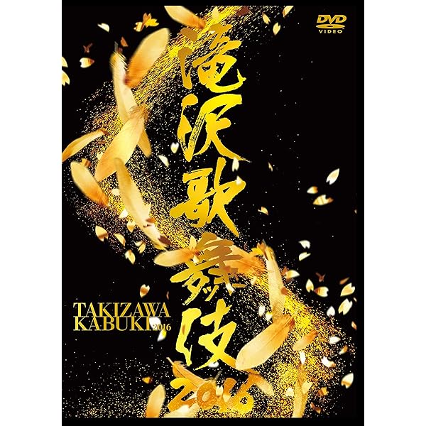 Amazon.co.jp: 滝沢歌舞伎2018(DVD3枚組)(初回盤A) : 滝沢秀明: DVD