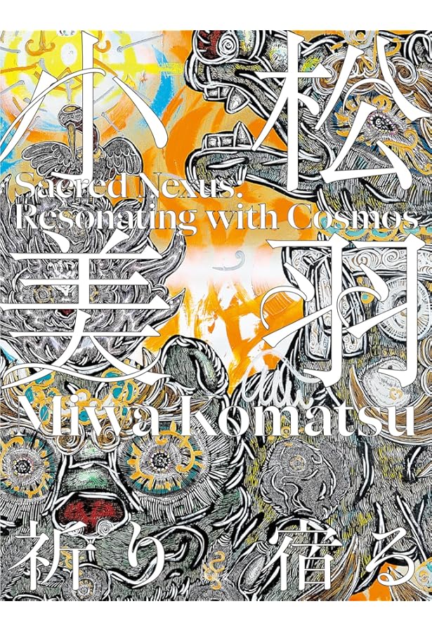 小松美羽 Transparent Chaos―霊性とマンダラ― | 小松美羽 |本 | 通販