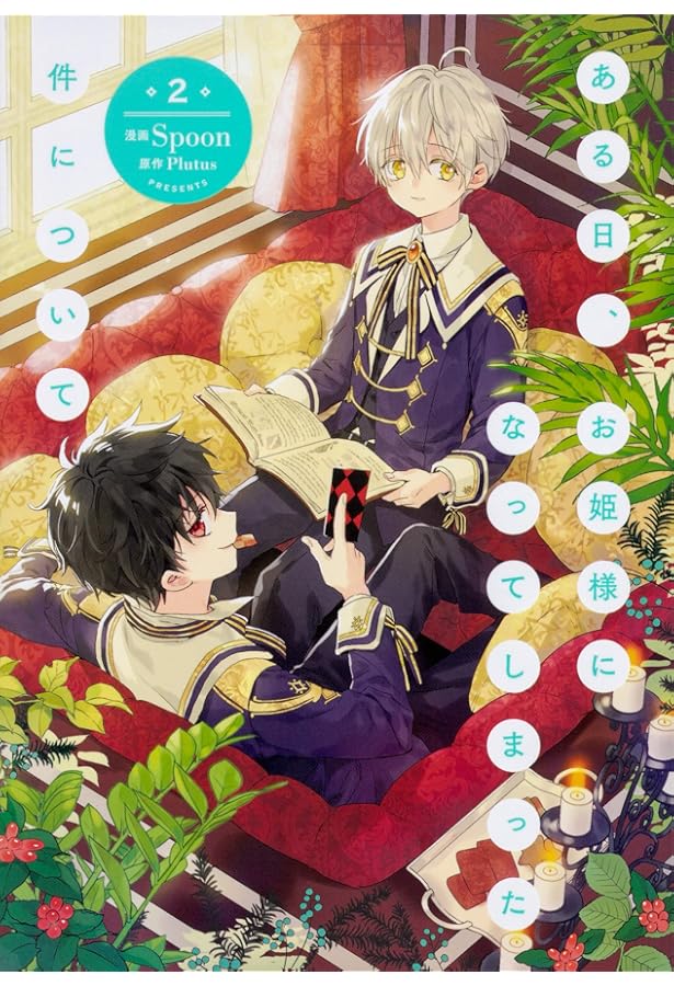 Amazon.co.jp: ある日、お姫様になってしまった件について 1-11巻