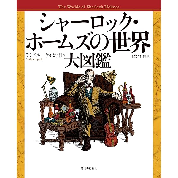 美品帯付全巻セット 読書習慣にも】シャーロック・ホームズ 全集 全14
