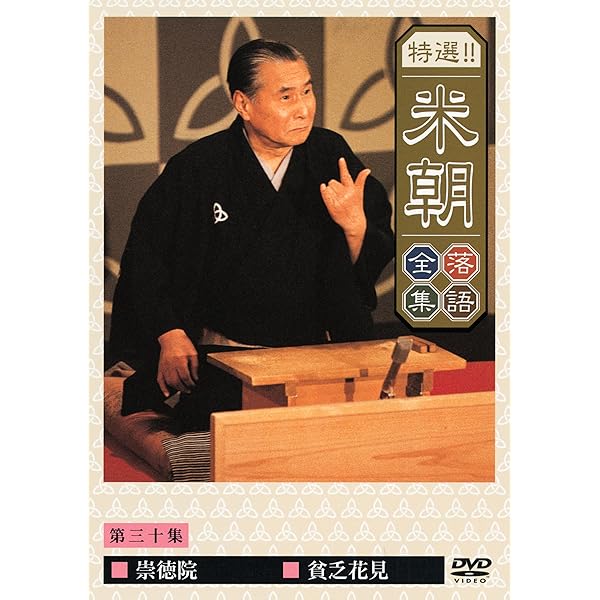 桂米朝/米寿セレブレーションDVD企画 ほんまにとっておき米朝噺し〈4枚