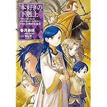 小説26巻】本好きの下剋上～司書になるためには手段を選んでいられませ